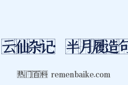 云仙杂记·半月履造句是什么意思的图片